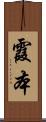 霞本 Scroll