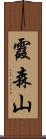 霞森山 Scroll