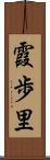 霞歩里 Scroll