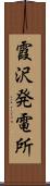 霞沢発電所 Scroll
