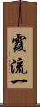 霞流一 Scroll