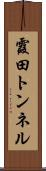 霞田トンネル Scroll