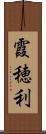 霞穂利 Scroll