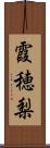 霞穂梨 Scroll
