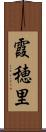 霞穂里 Scroll