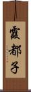 霞都子 Scroll