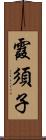 霞須子 Scroll