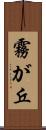 霧が丘 Scroll