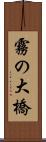 霧の大橋 Scroll