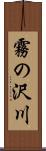 霧の沢川 Scroll