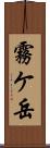 霧ケ岳 Scroll