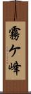 霧ケ峰 Scroll
