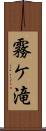 霧ケ滝 Scroll