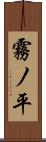 霧ノ平 Scroll