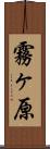 霧ヶ原 Scroll