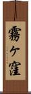 霧ヶ窪 Scroll