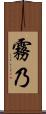 霧乃 Scroll