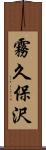 霧久保沢 Scroll