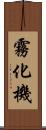 霧化機 Scroll