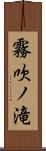 霧吹ノ滝 Scroll