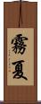 霧夏 Scroll