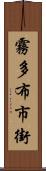 霧多布市街 Scroll