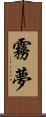 霧夢 Scroll