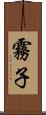 霧子 Scroll
