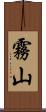 霧山 Scroll