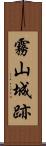 霧山城跡 Scroll