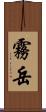 霧岳 Scroll
