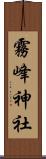 霧峰神社 Scroll