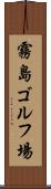 霧島ゴルフ場 Scroll