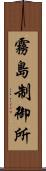 霧島制御所 Scroll