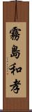 霧島和孝 Scroll