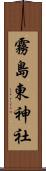 霧島東神社 Scroll