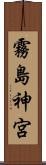 霧島神宮 Scroll