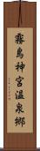 霧島神宮温泉郷 Scroll