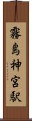 霧島神宮駅 Scroll