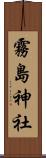霧島神社 Scroll