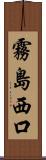 霧島西口 Scroll