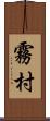 霧村 Scroll