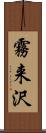 霧来沢 Scroll