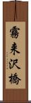 霧来沢橋 Scroll