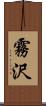 霧沢 Scroll