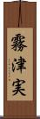 霧津実 Scroll
