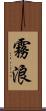 霧浪 Scroll