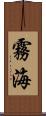 霧海 Scroll