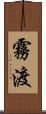 霧渡 Scroll