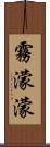 霧濛濛 Scroll